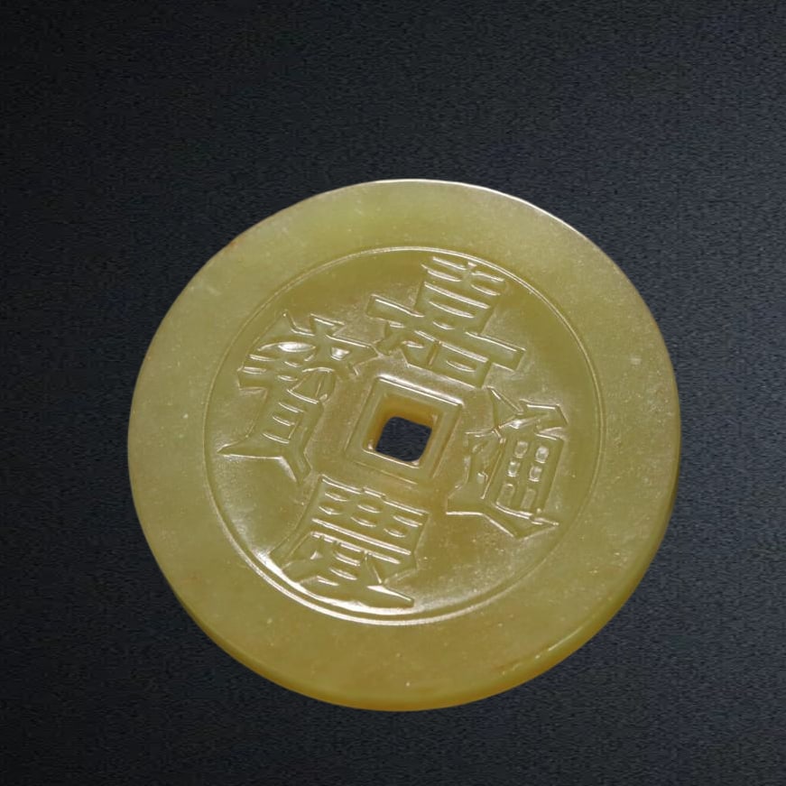 A piece of Hetian topaz Jiaqing Tongbao (1 of 9)