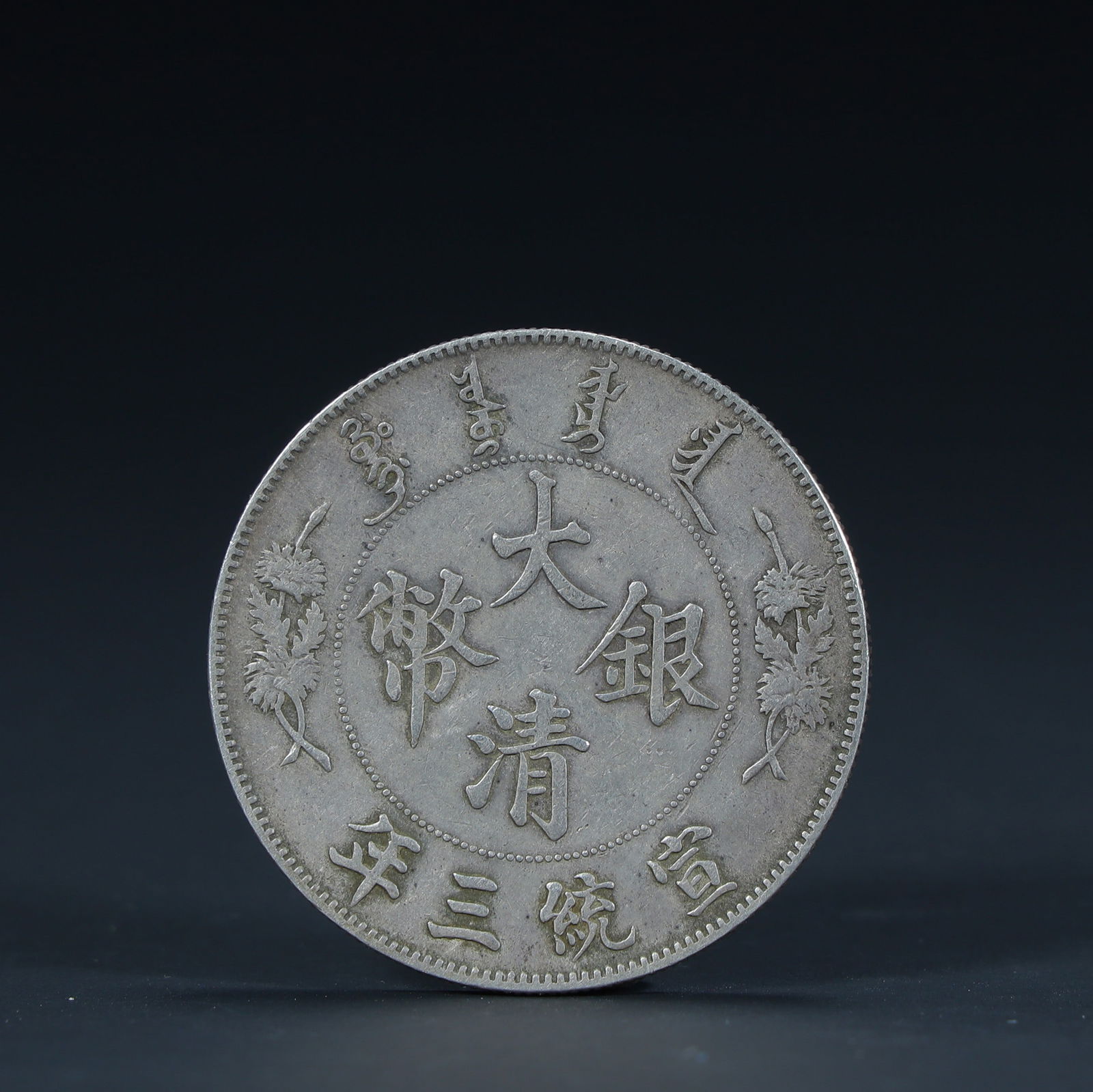 In the third year of the Xuantong era, silver coins from the Qing Dynasty (1 of 3)
