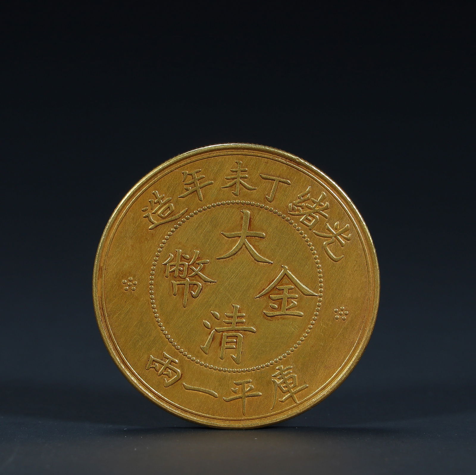 Guangxu Dingwei year made Qing gold coins (1 of 3)