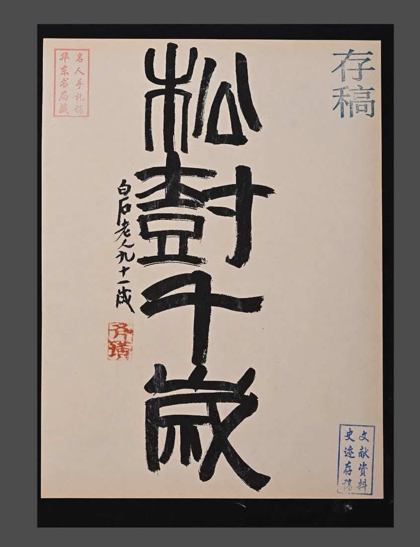 A letter ink of Qi Baishi: Qi Baishi's letter ink collection East China Book Company collection manuscript on paper SIZE: 26cmx39cm (The Dimensions Of All Batches Are Manually Measured.If You Need More Detailed Information, Ple
