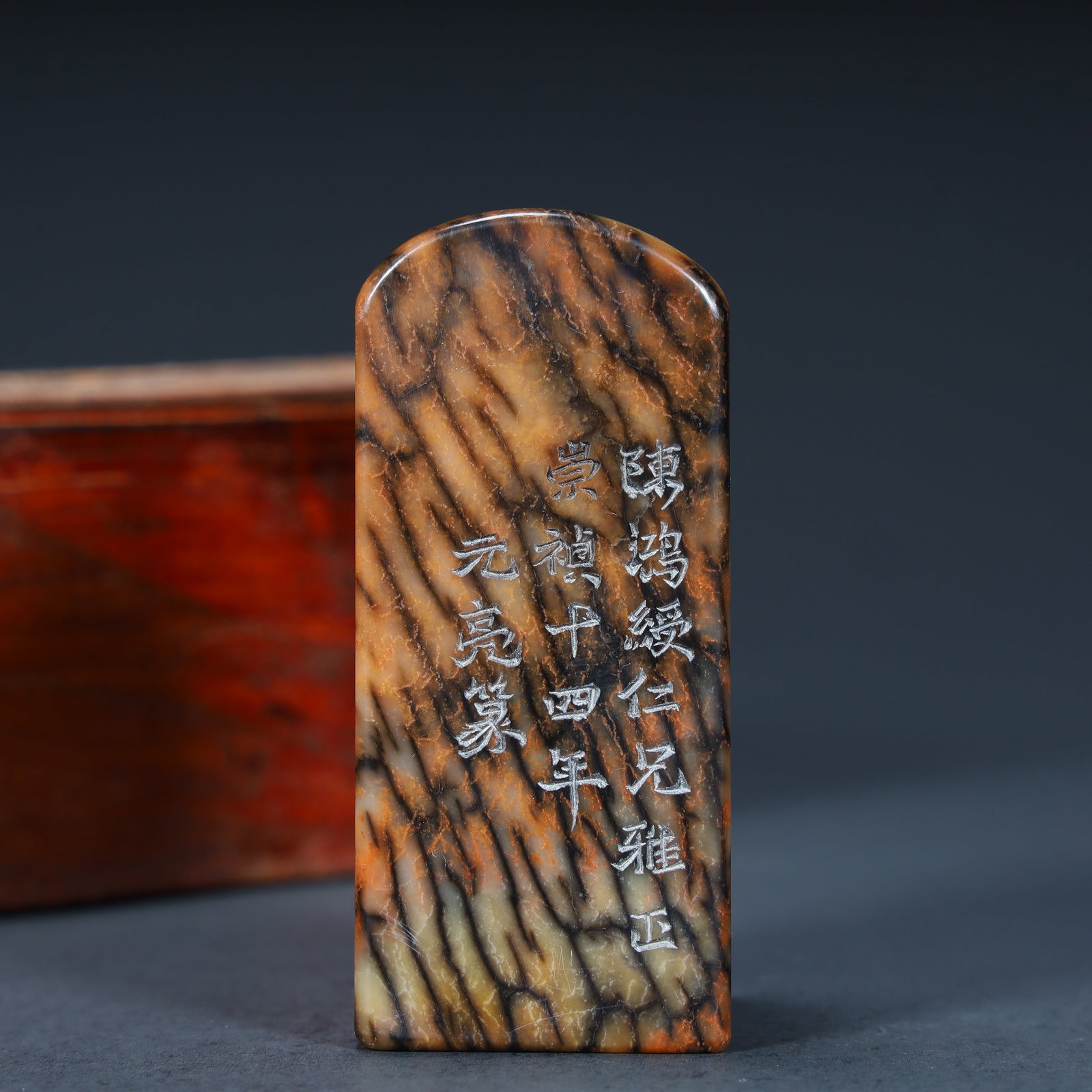 A Ming Dynasty Chongzhen fourteenth year "Yuanliang seal" Shoushan stone seal (1 of 7)