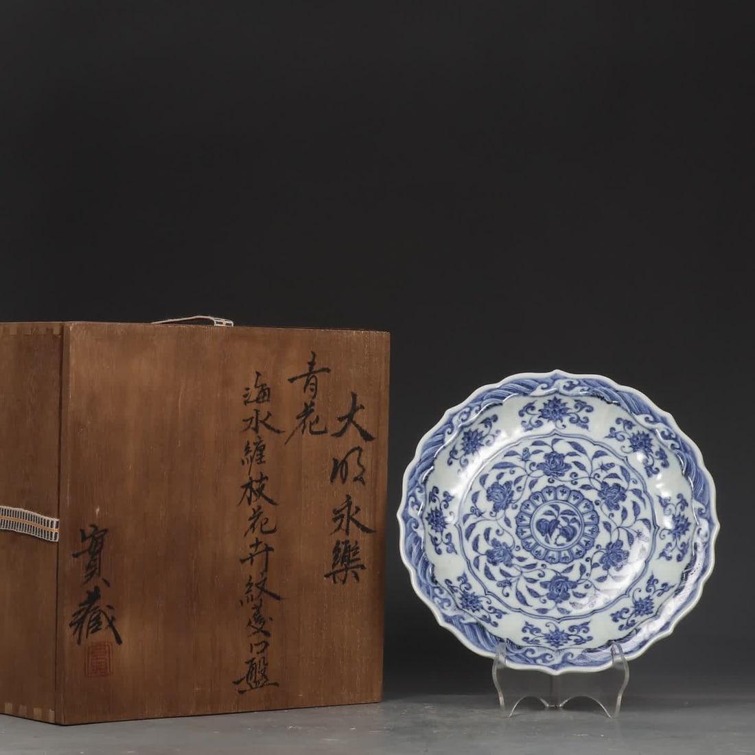 A Ming Yongle blue and white seawater entwined flower pattern diamond mouth plate (1 of 9)