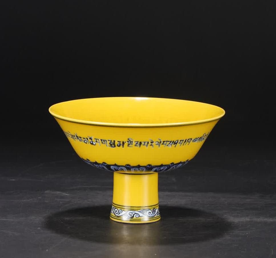 A Ming Dynasty Xuande yellow ground blue and white Sanskrit high bowl (1 of 8)