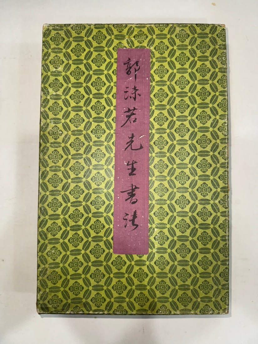 A calligraphy work by Mr. Guo Moruo (1 of 12)