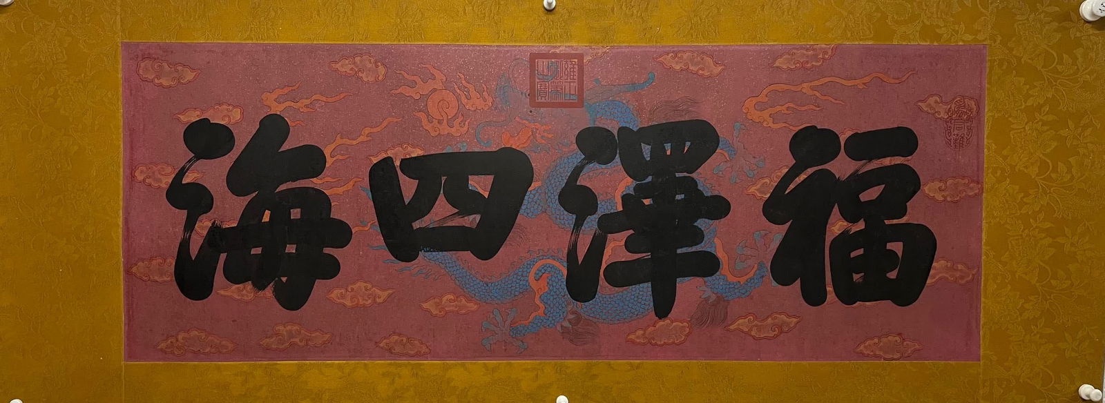 A picture of Yongzheng's imperial book "Blessings of the Four Seas" (1 of 6)