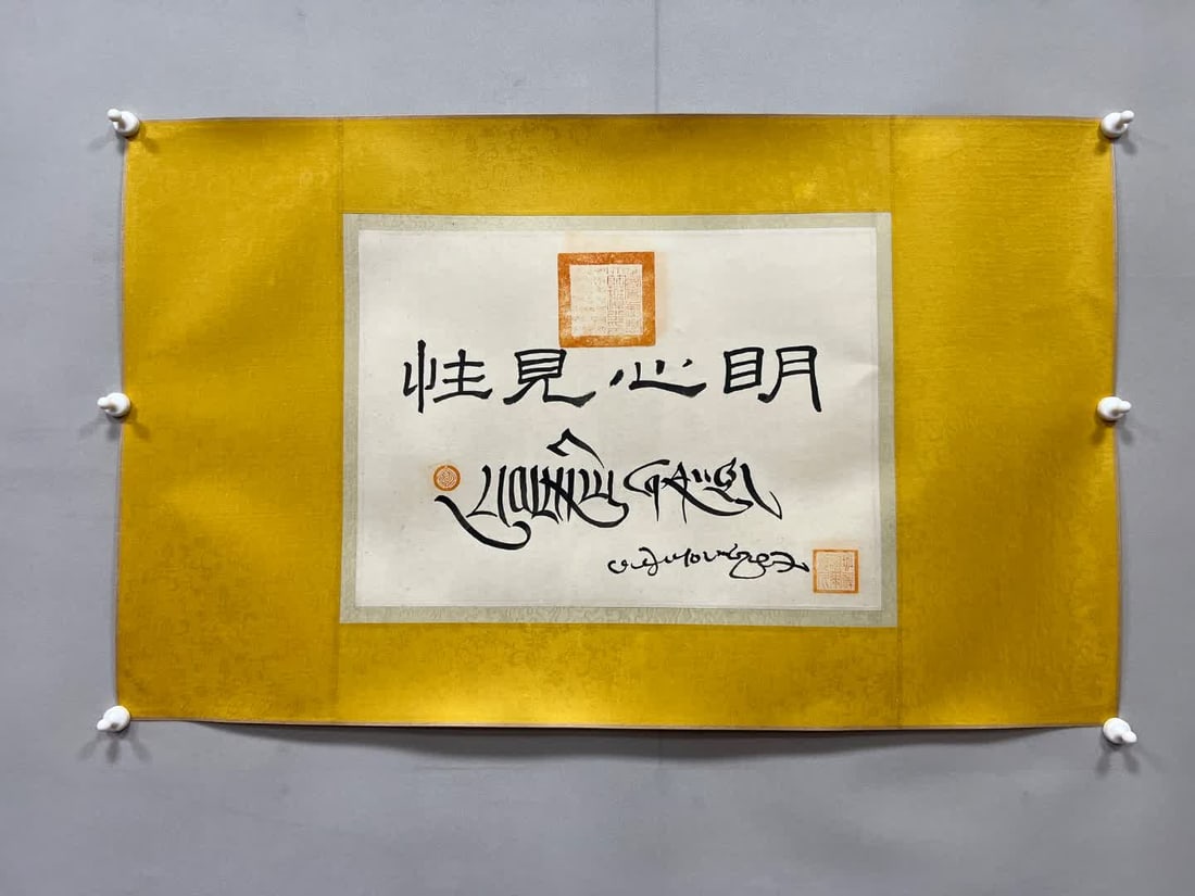 A calligraphy work of the Ninth Panchen Lama (1 of 5)