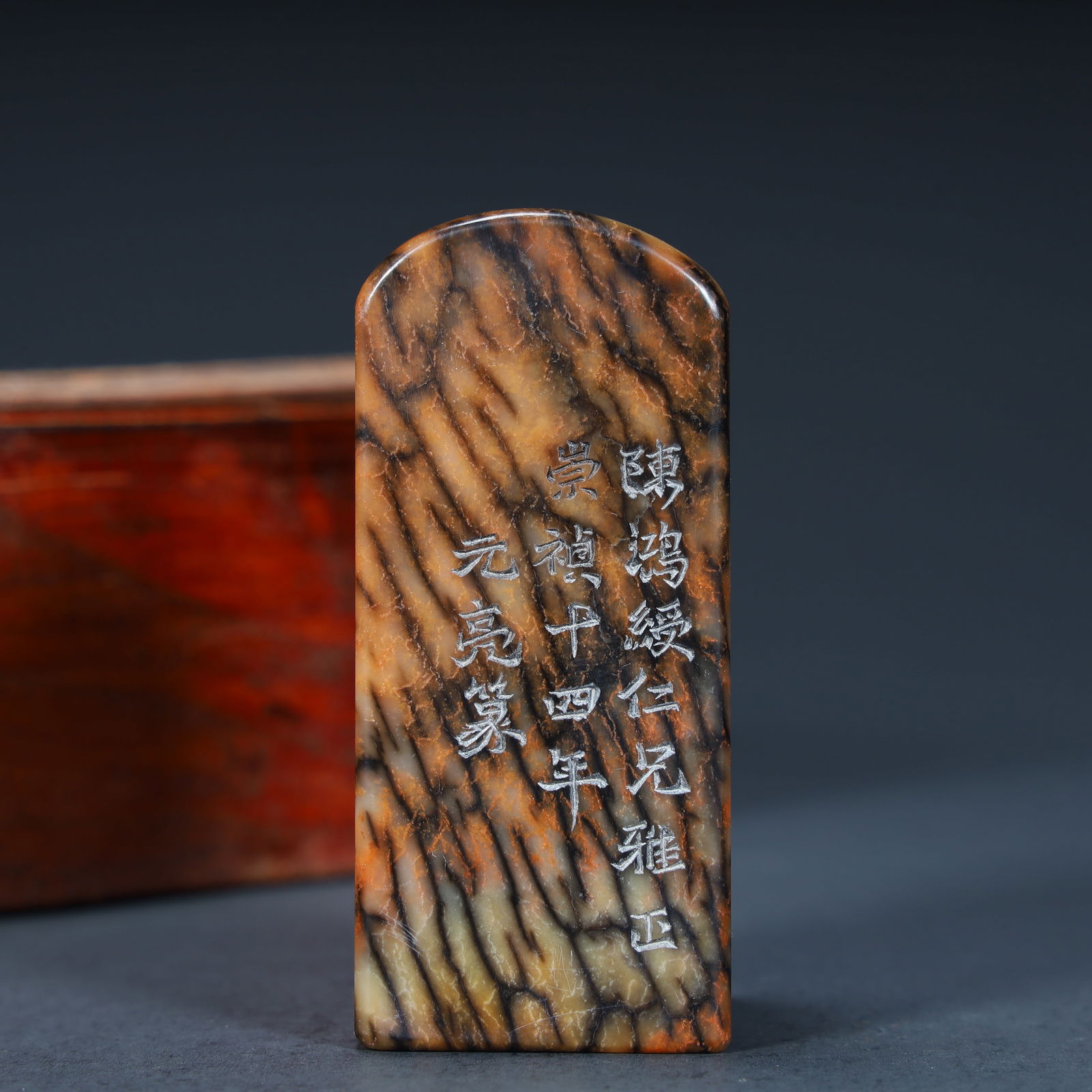 A Ming Dynasty Chongzhen fourteenth year "Yuanliang seal" Shoushan stone seal (1 of 8)