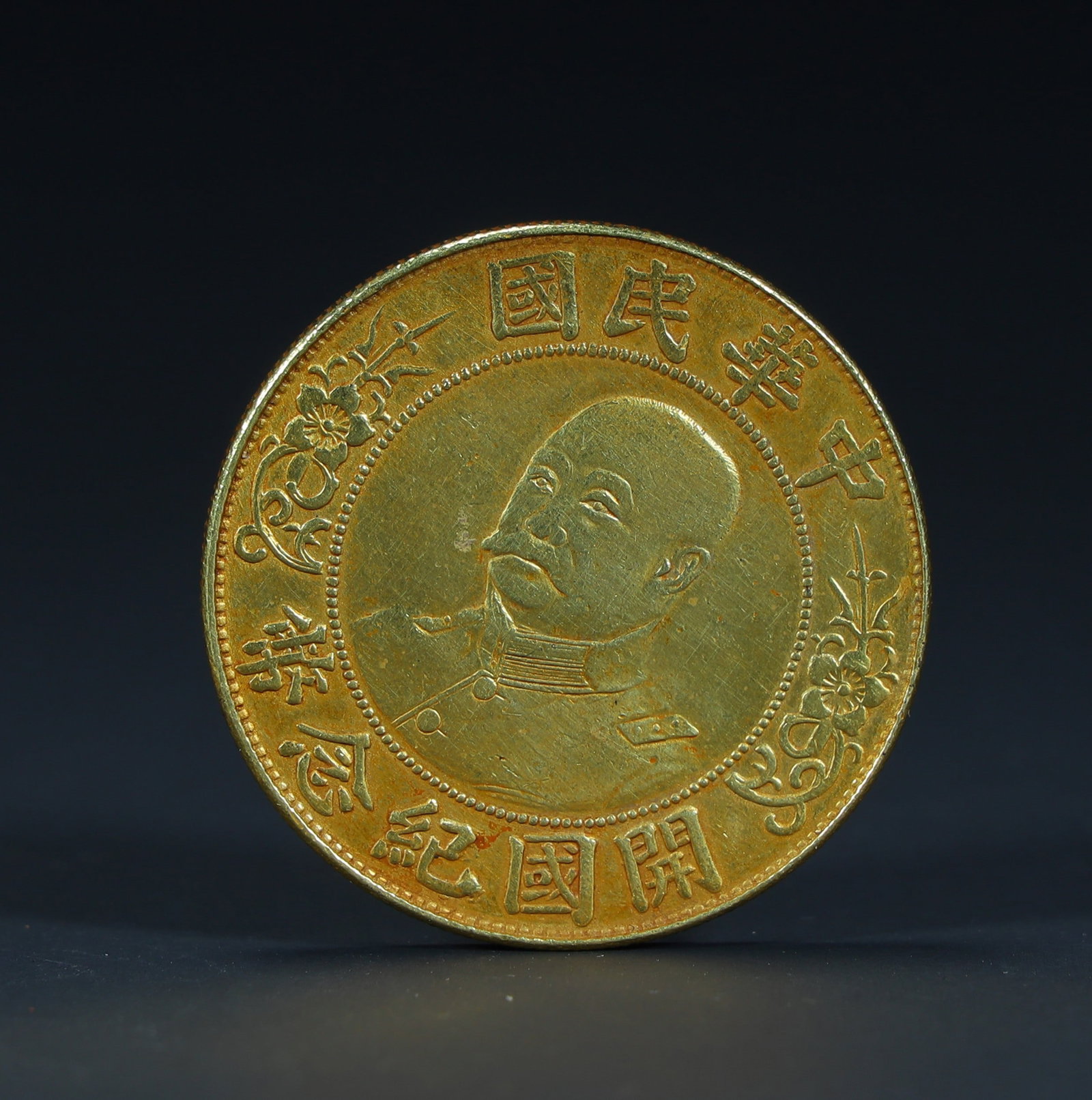 A gold coin commemorating the founding of the Republic of China commemorating Yuan Shikai (1 of 2)