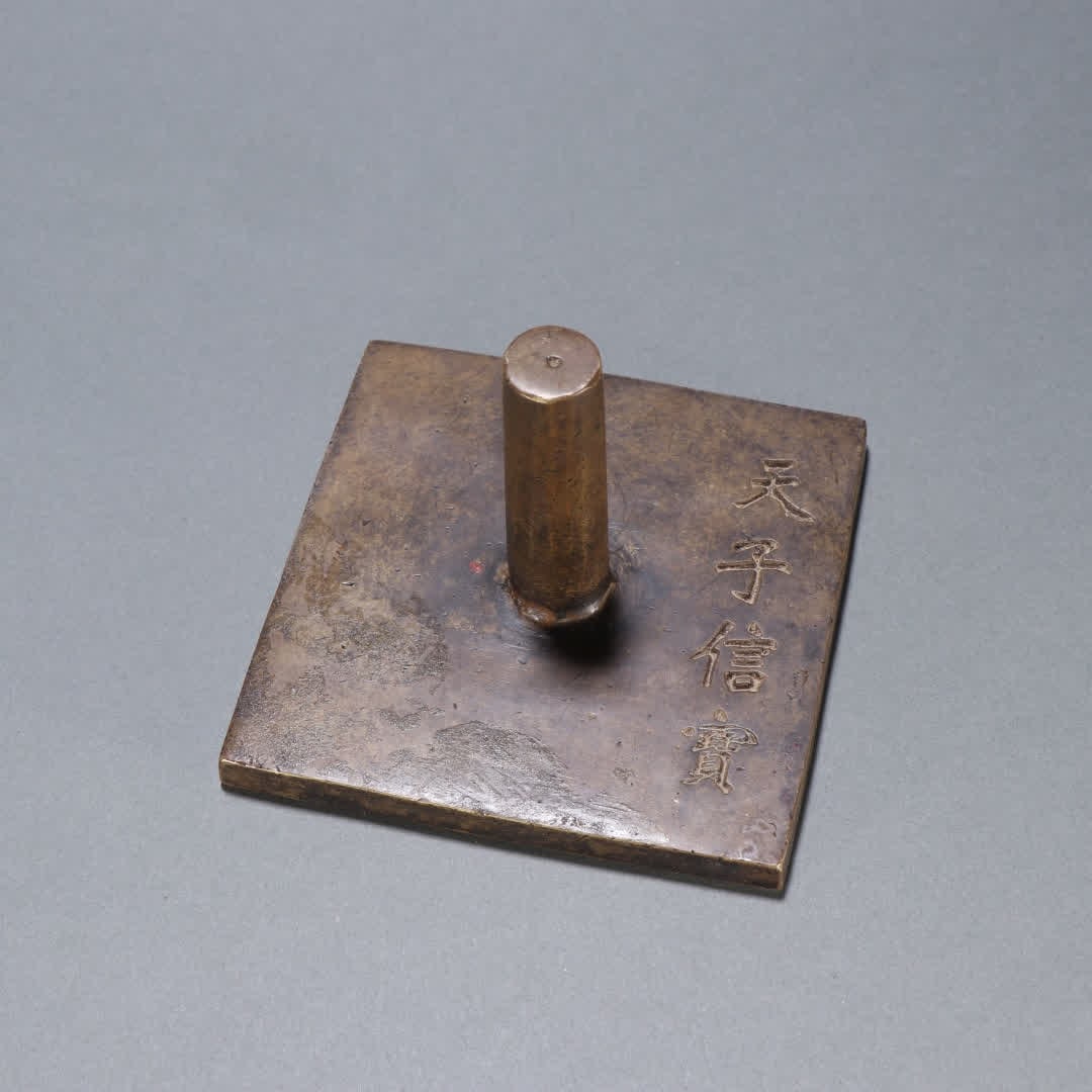 A Qing Dynasty bronze seal of the Son of Heaven's letter (1 of 9)