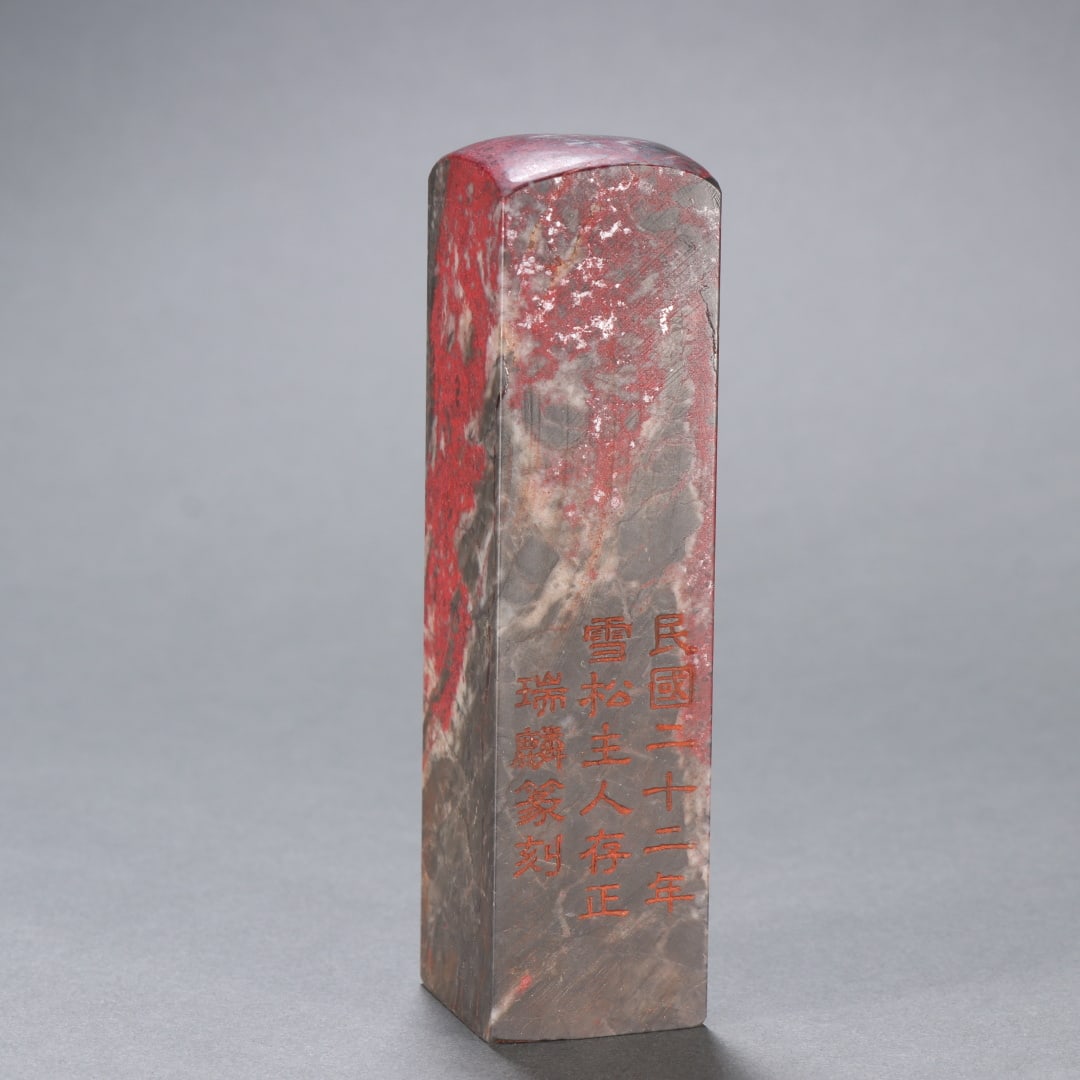 A Ruilin seal bloodstone seal from the Republic of China period (1 of 9)