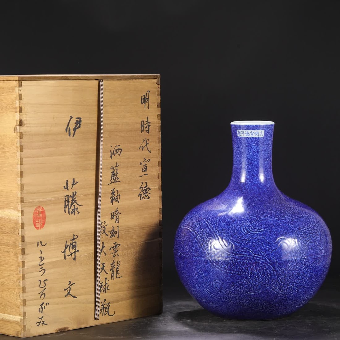 A Ming Dynasty Xuande blue glaze dark engraved cloud dragon pattern large sky ball bottle: Ming Dynasty Xuande sprinkled blue glaze with dark engraved cloud dragon pattern big sky ball bottle SIZE: H:41.5cm mouthD:9.5cm abdominalD:32.5cm (The Dimensions Of All Batches Are Manually Measured.