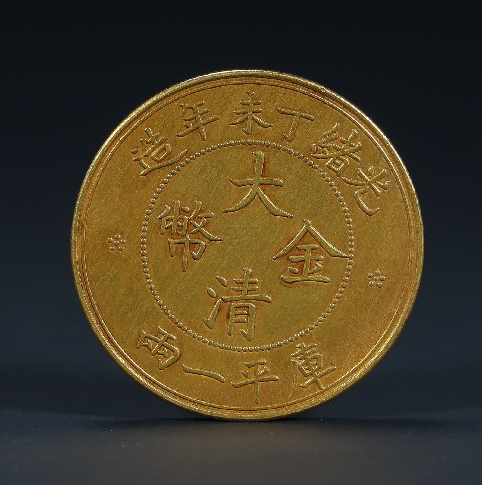 A gold coin made in the Qing Dynasty in the year of Guangxu Dingwei (1 of 2)
