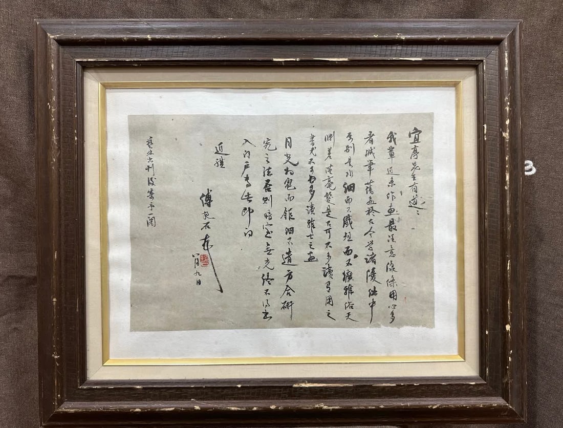 A letter from Fu Baoshi (1 of 9)