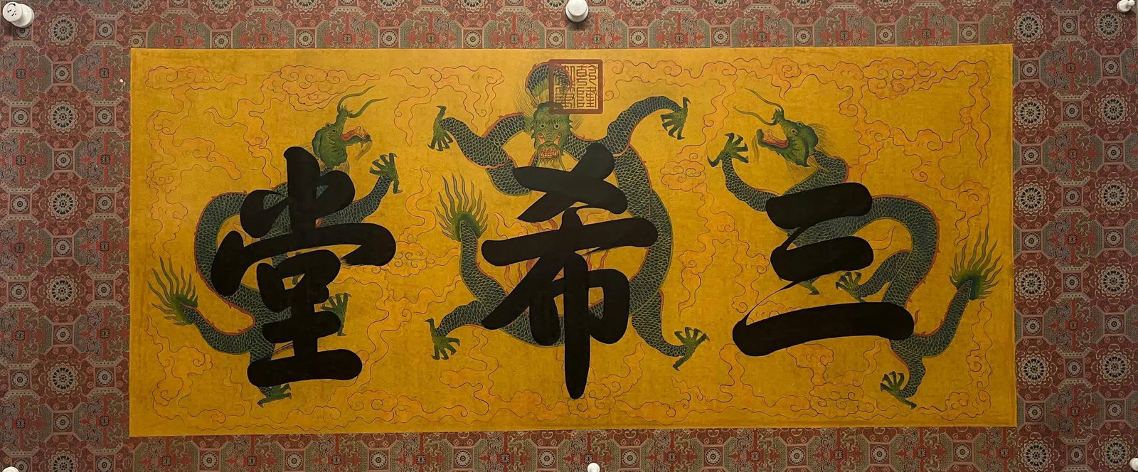 A picture of Qianlong's imperial book "Sanxi Hall": Qianlong's imperial book "Sanxi Hall" SIZE: 59x135cm (The Dimensions Of All Batches Are Manually Measured.If You Need More Detailed Information, Please Contact Our Customer Service Before Bidding.)