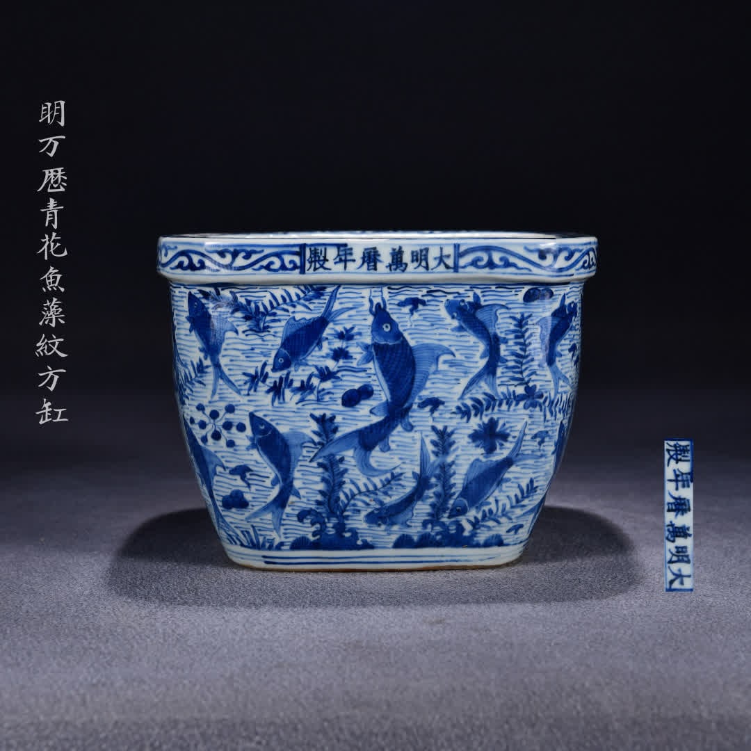 A square jar with a pattern of algae pattern in the Ming Dynasty: Ming Wanli blue and white fish algae pattern square jar SIZE: H:18cm W:24cm (The Dimensions Of All Batches Are Manually Measured.If You Need More Detailed Information, Please Contact Our Customer Serv