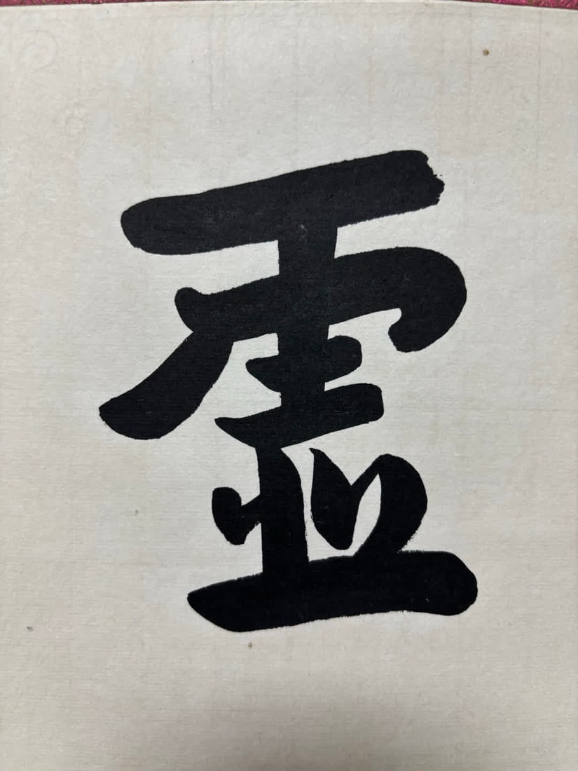 A calligraphy work by Hongyi - 6
