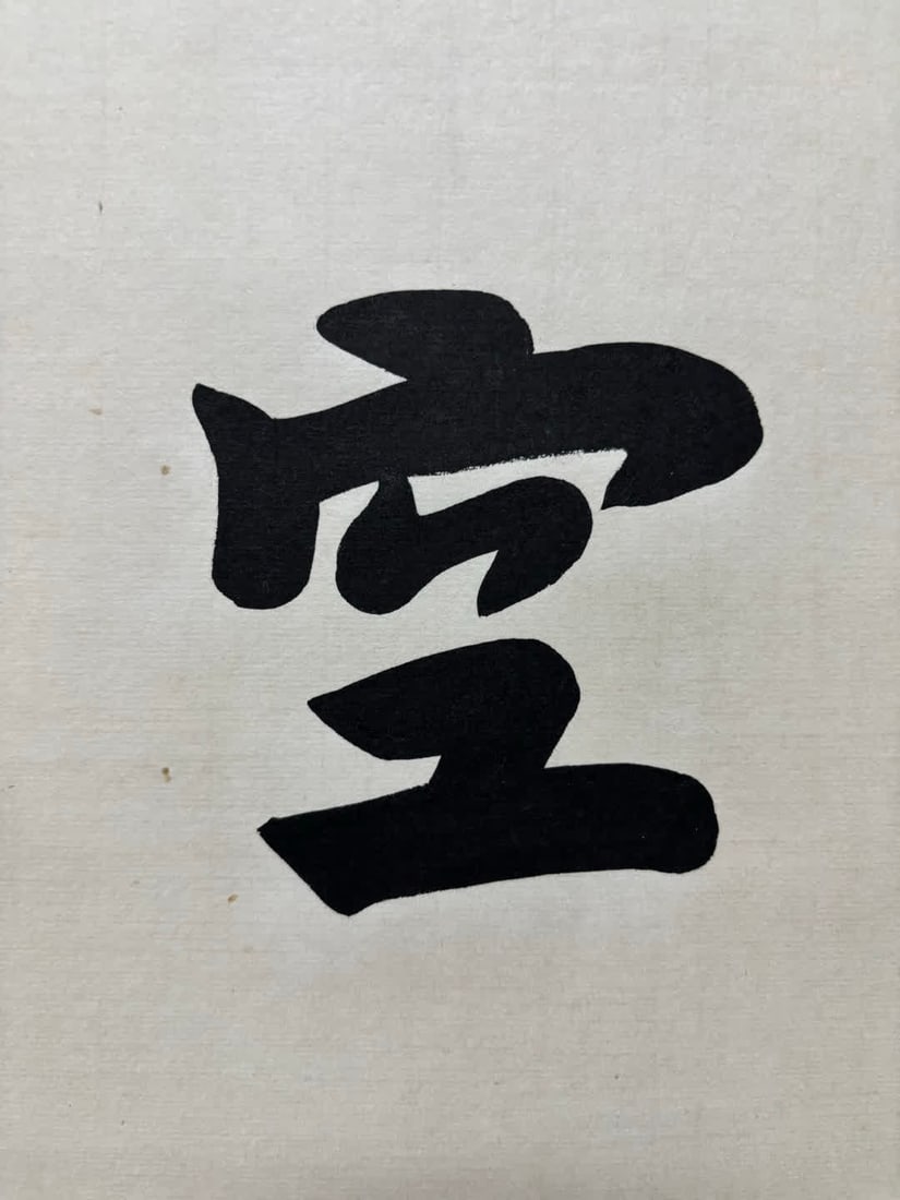 A calligraphy work by Hongyi - 7