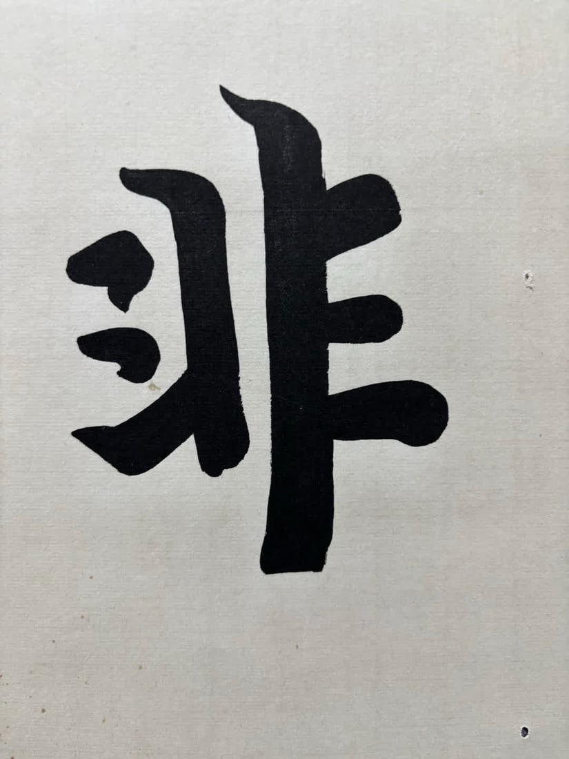 A calligraphy work by Hongyi - 8
