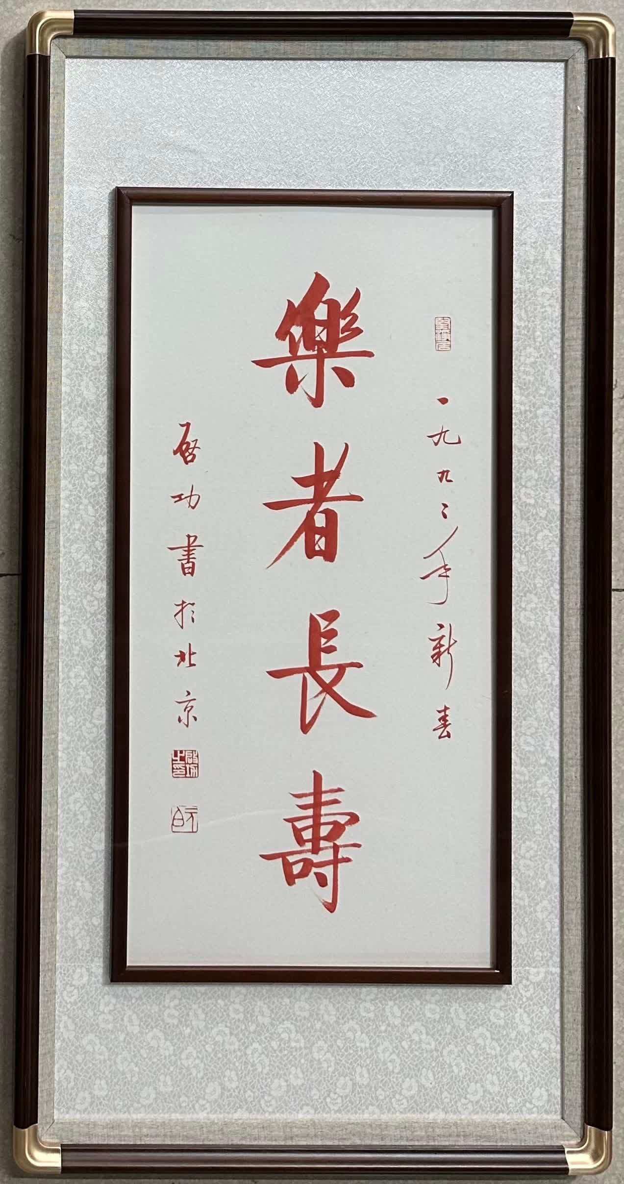 A calligraphy work of Qi Gong (1 of 6)