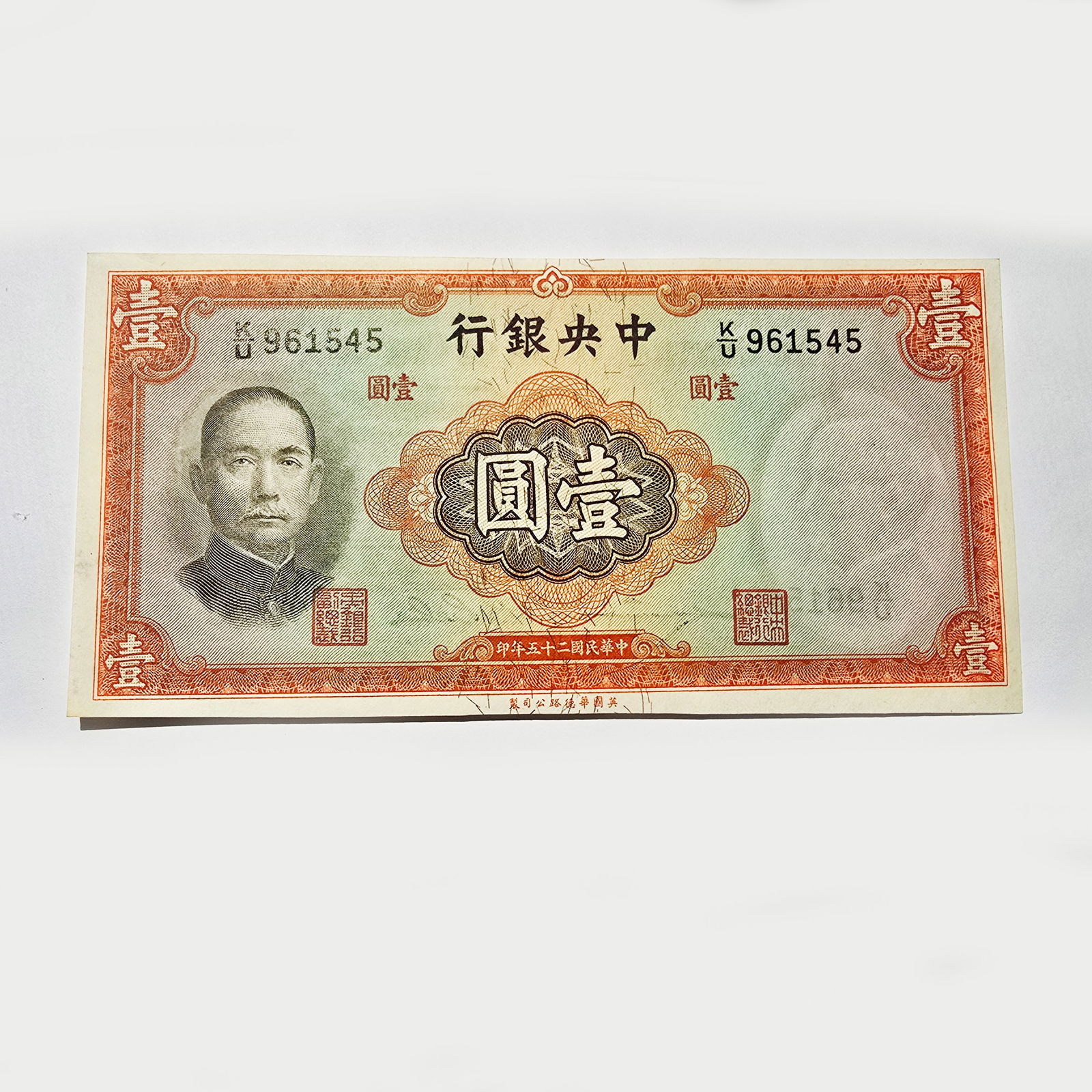 1936 China 1 Yuan Banknote – The Central Bank of China – Sun Yat-sen Portrait – Crisp UNC (1 of 2)