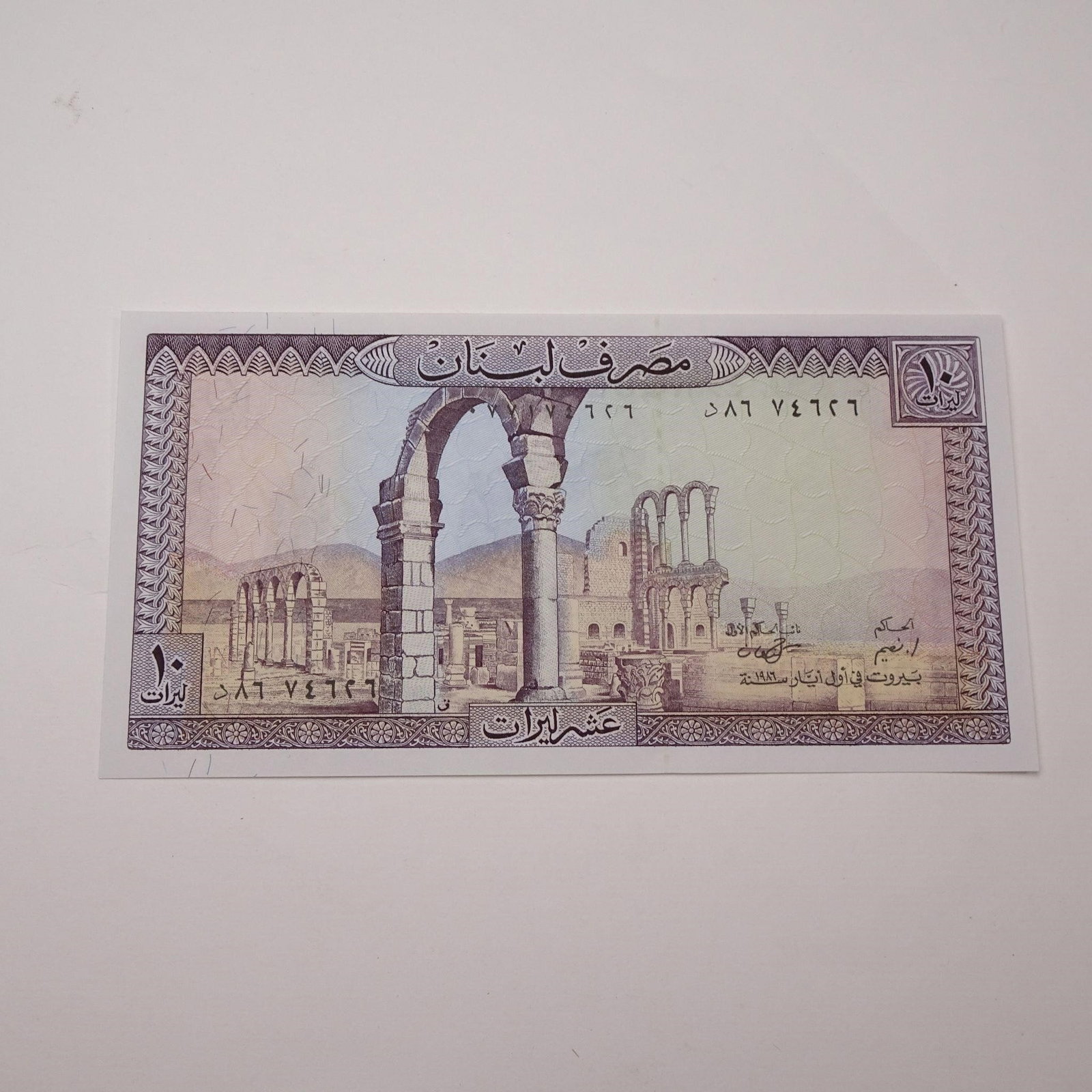 Lebanon - 10 Livres, 1964-1986: This 10 Livres banknote from Lebanon, issued 1964-1986, is a powerful and significant piece from a period that includes the Lebanese Civil War. It features the majestic cedar tree, the national emblem