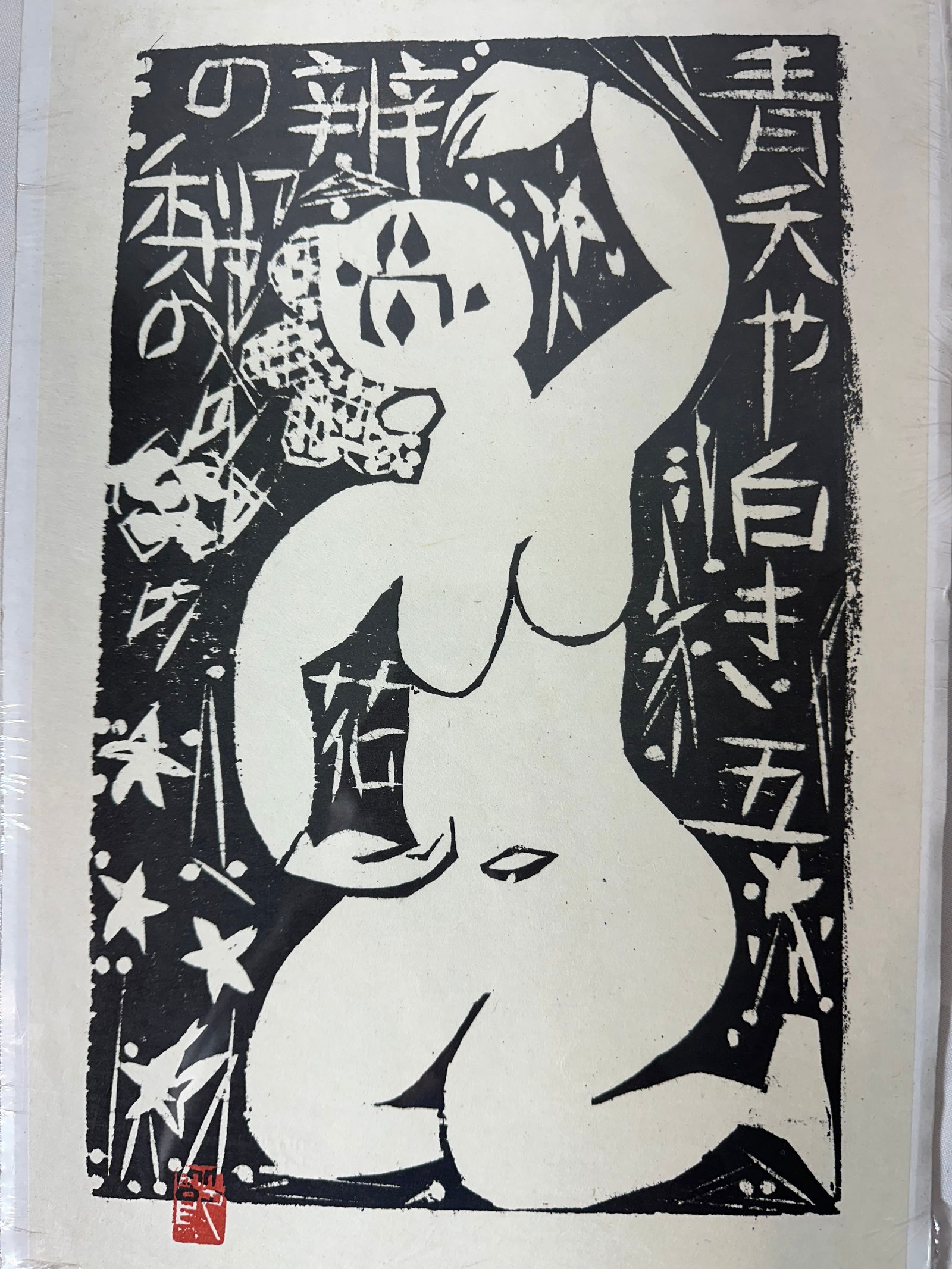 Shiko Munakata, Munakata Shiko (1903–1975) Showa Era (1926-1989), 1952: Size: W 10 1/4” inch, H: 15 1/4” inch