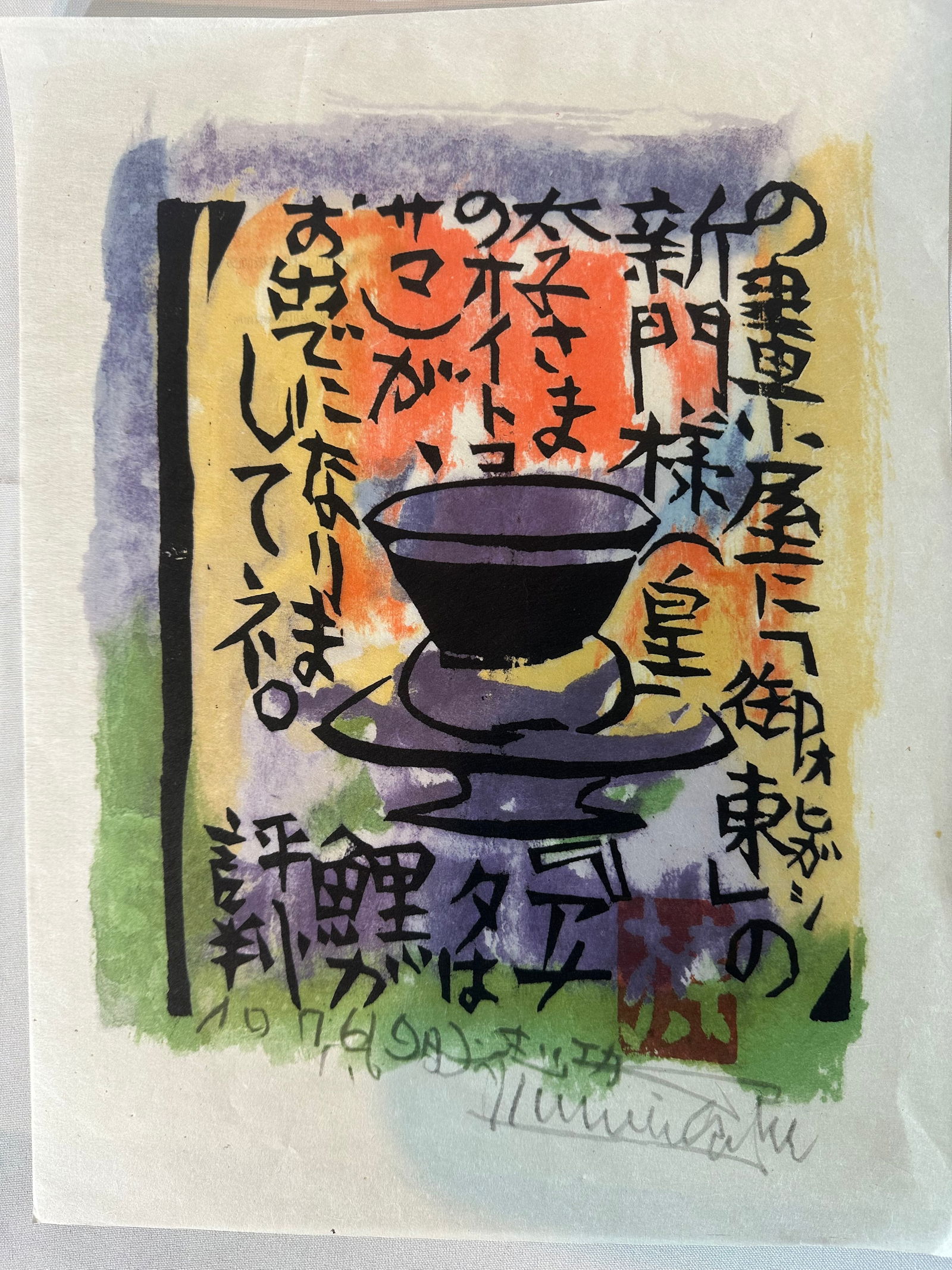 Vintage Japanese Woodblock Litho Print by Munakata: Size: W 11 1/2” inch, H: 15 1/2” inch