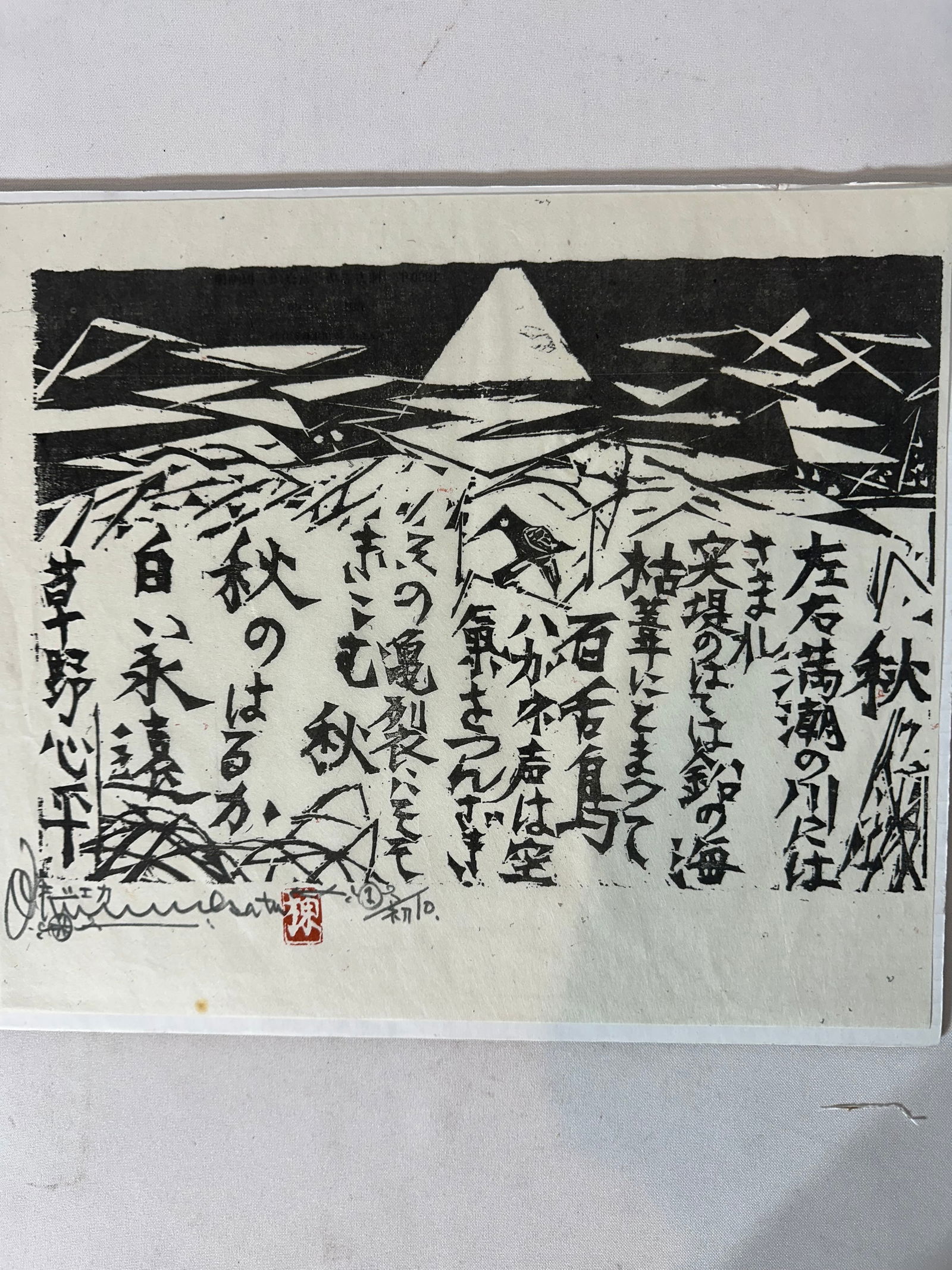 Munakata (1903 - 1975) Autumn (admiring Mt. Fuji), Japanese Lithograph Print: Size: 13 1/4 “x 11 1/2” inch