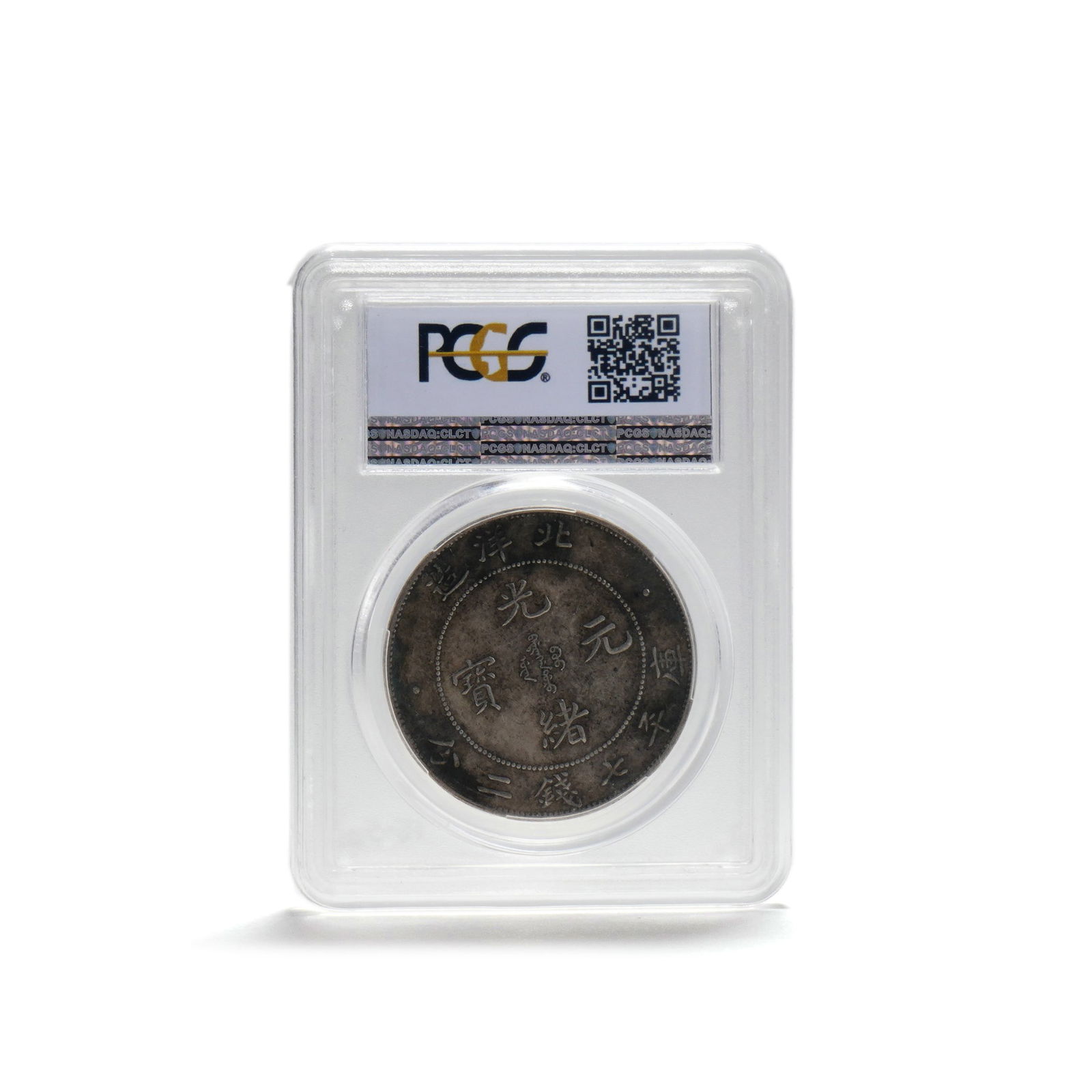 A QING DYNASTY 'GUANGXU YUANBAO' SILVER DOLLAR, 7 MACE AND 2 CANDAREENS, BEIYANG MINT: D:3.5cm This lot is a Qing Dynasty 'Guangxu Yuanbao' silver dollar of 7 mace and 2 candareens, minted by the Beiyang Mint. The obverse features the characters 'Guangxu Yuanbao' within a beaded