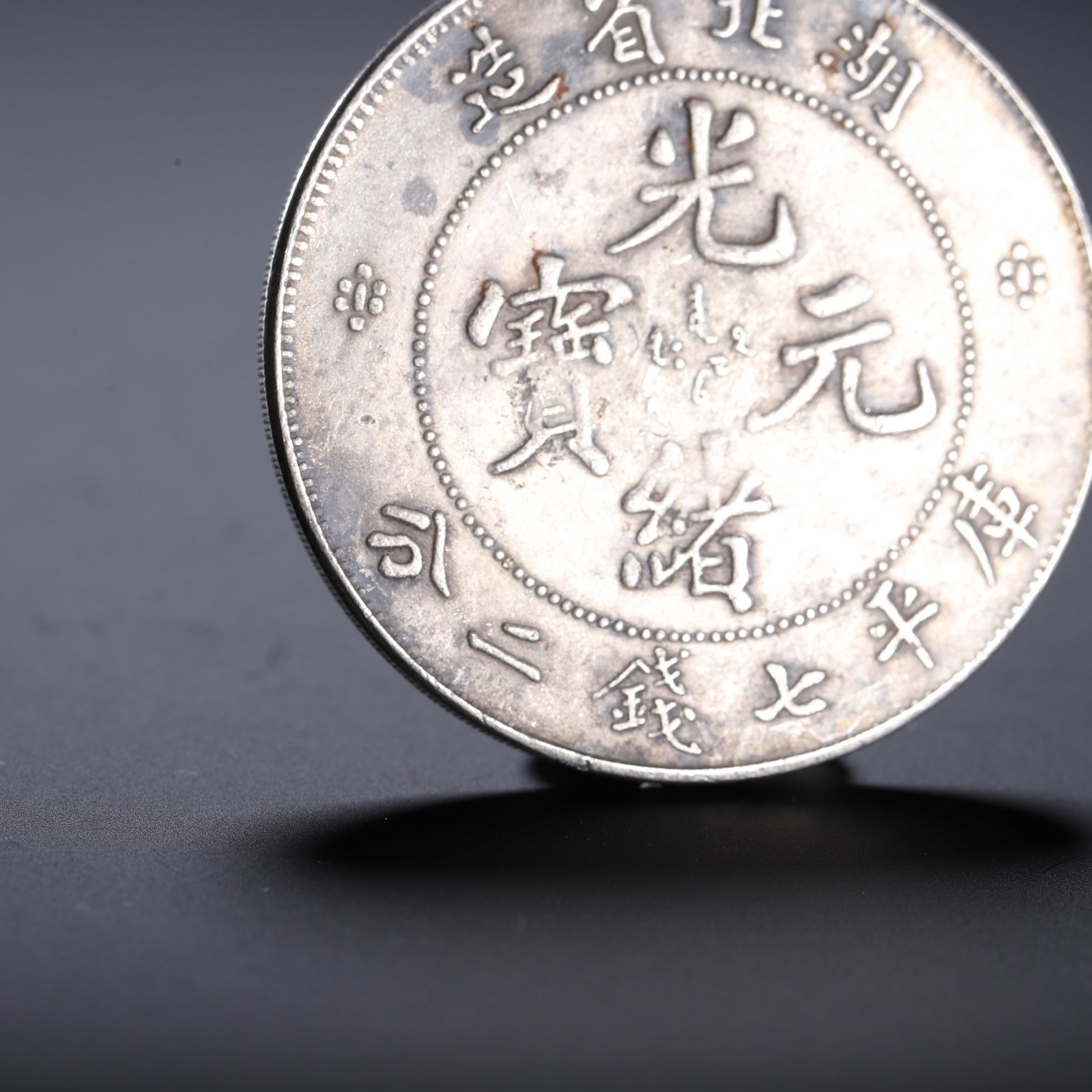 A Chinese dragon-patterned silver coin - 7