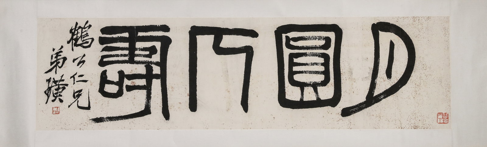 MODERN, C. 1940: QI BAISHI, "FULL MOON, LONGEVITY" SEAL SCRIPT BANNER: Paper Texture, 50.0 inches x 13.78 inches (127.0 cm x 35.0 cm)A late-period seal script masterpiece by Qi Baishi, with powerful brushwork and archaic structure, embodying wishes for longevity,