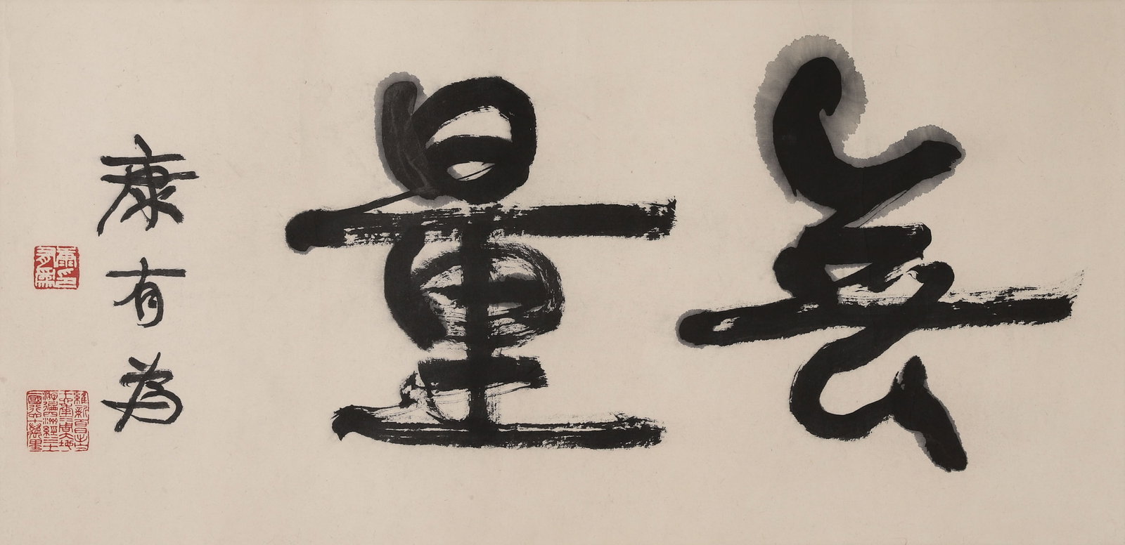"BOUNDLESS" RUNNING SCRIPT CALLIGRAPHY BY KANG YOUWEI, LATE QING TO EARLY REPUBLICAN PERIOD, MOUNTED: Paper Texture, Painting Core: 25.2" x 12.2" (64.0cm x 31.0cm)A fine late work by Kang Youwei in running script, characterized by powerful brushwork and bold structure, exemplifying his distinctive "Ka