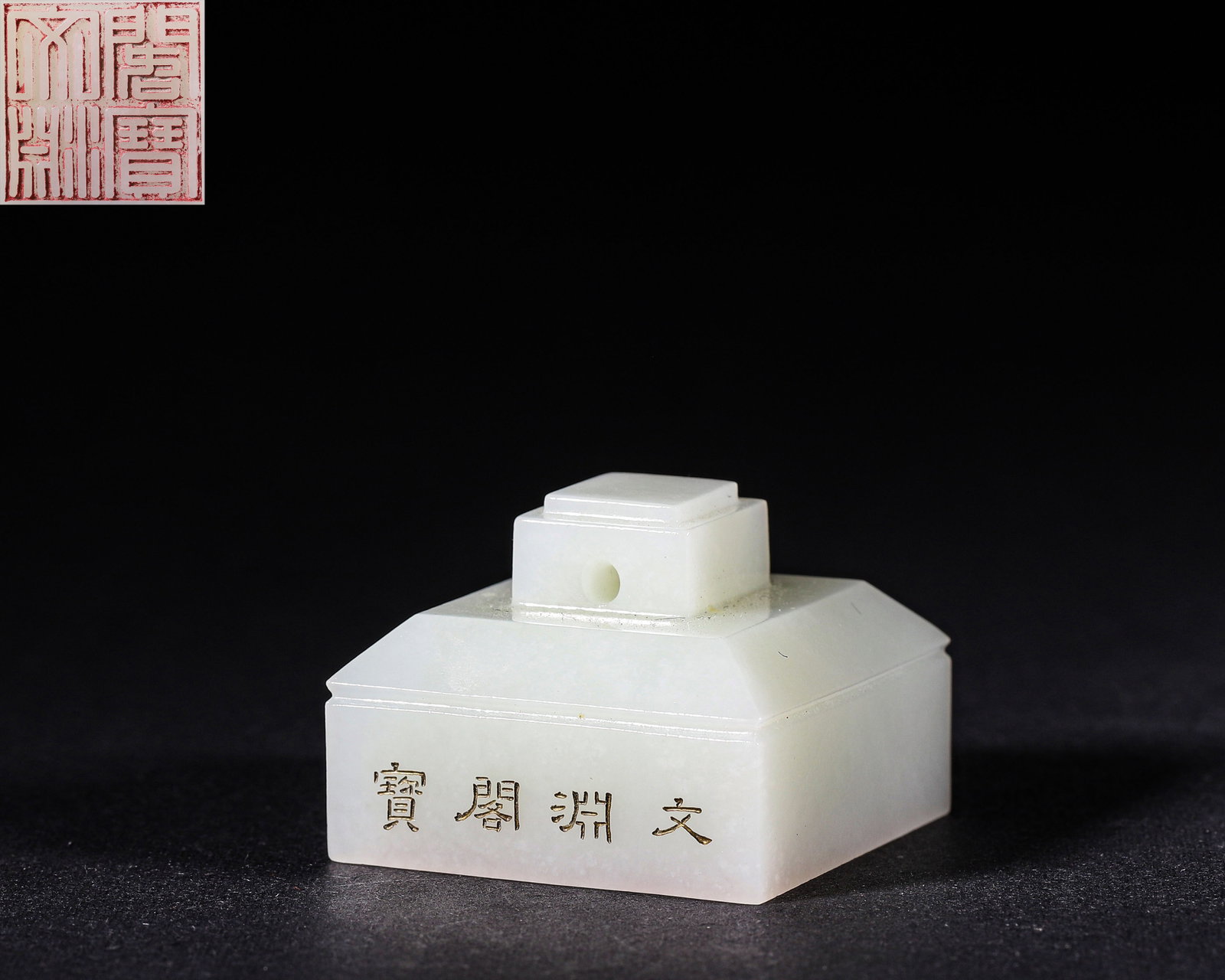 Qing Dynasty, Qianlong Period, White Hetian Jade Seal, "Bao of Wenyuan Pavilion": White Hetian jade square seal with double tier inverted trapezoid knob and threading hole. Gilded inscriptions on sides. Vermilion seal script characters on base, finely polished. Dimensions: Length: 