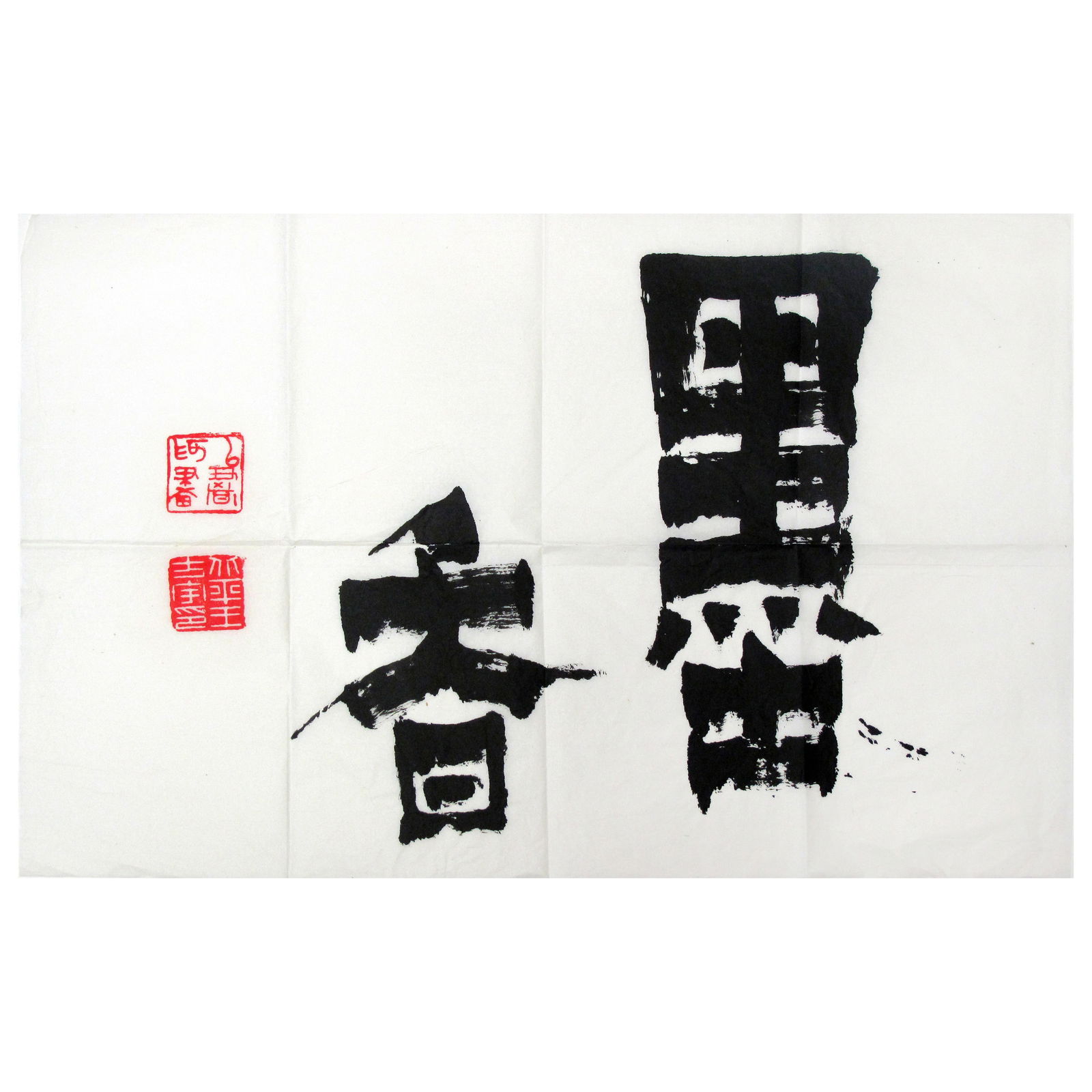 Wang Fangyu (1913-1997) Chinese Calligraphy “The Scent of Ink” (1 of 4)