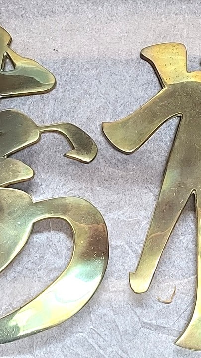 Pair of vintage brass Chinese Calligraphy Wall Plaques, Fu Shou Characters: 8 x 10 x 0.25 4 lb High Estimate: 75 Low Estimate: 20