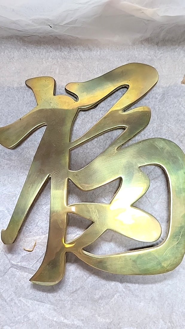 Pair of vintage brass Chinese Calligraphy Wall Plaques, Fu Shou Characters - 3