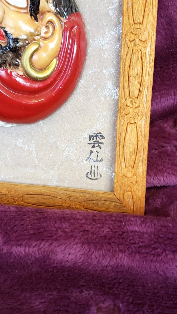 Signed Japanese Daruma 3D Ceramic Wall Plaque in Carved Wood Frame, Woven Figurine - 4